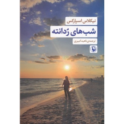 کتاب شب های ردانته