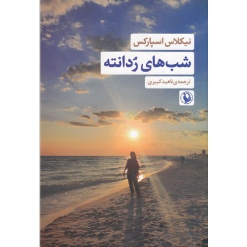 کتاب شب های ردانته