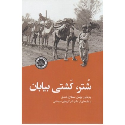 کتاب شتر کشتی بیابان