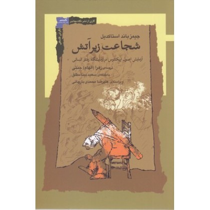کتاب شجاعت زیر آتش