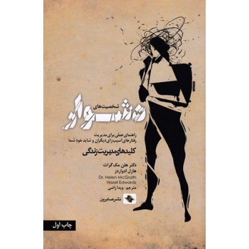 کتاب شخصیت های دشوار