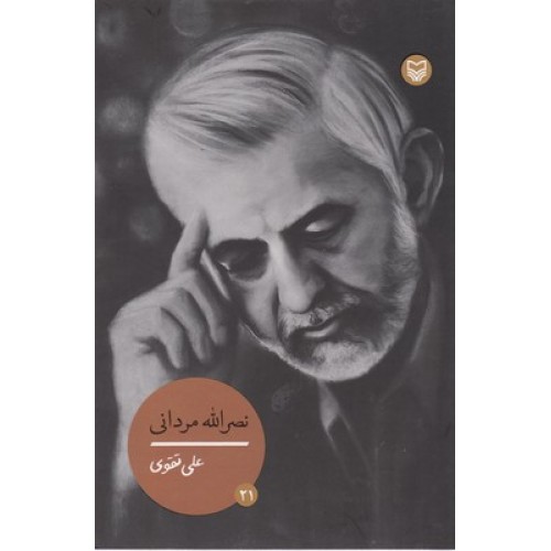 کتاب شخصیتهای مانا 21, نصرالله مردانی