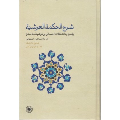 کتاب شرح الحکمه العرشیه