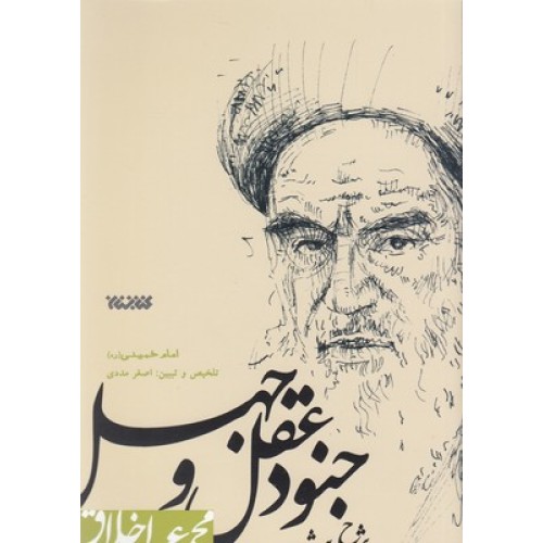 کتاب شرح حدیث جنود عقل و جهل