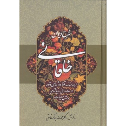 کتاب شرح دیوان خاقانی 4
