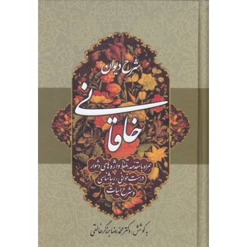 کتاب شرح دیوان خاقانی 4