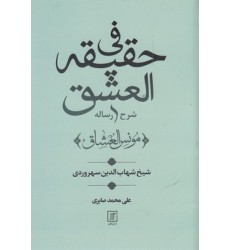 کتاب شرح رساله فی حقیقه العشق کتاب شرح رساله فی حقیقه العشق