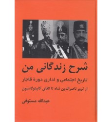 کتاب شرح زندگانی من