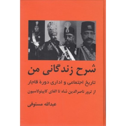 کتاب شرح زندگانی من