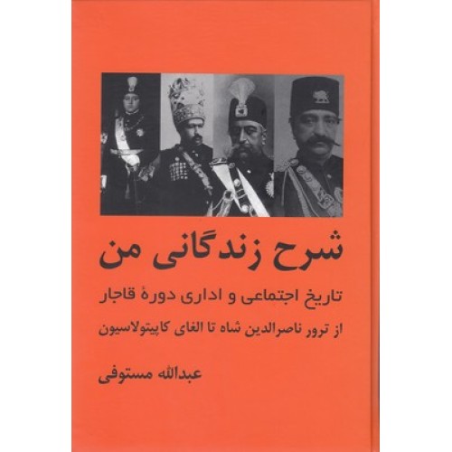 کتاب شرح زندگانی من