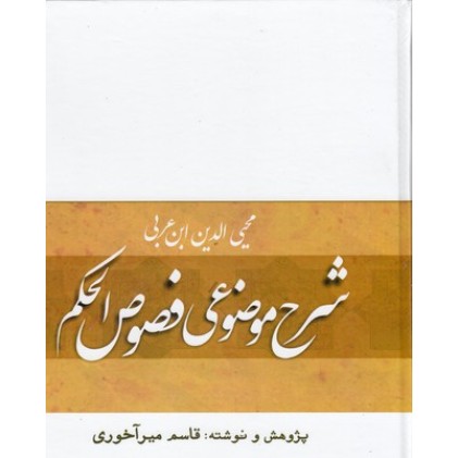 کتاب شرح موضوعی فصوص الحکم