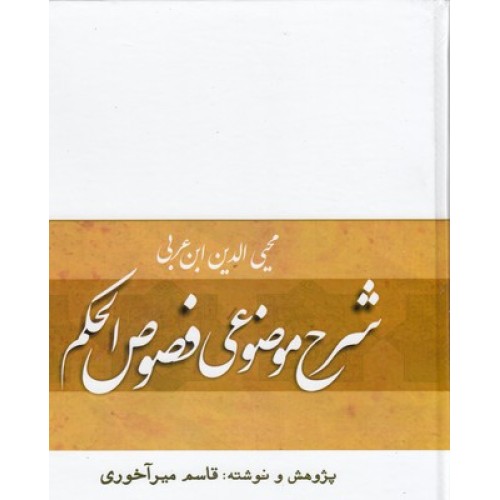 کتاب شرح موضوعی فصوص الحکم