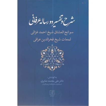 کتاب شرح و تفسیر دو رساله عرفانی