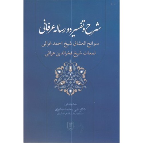 کتاب شرح و تفسیر دو رساله عرفانی
