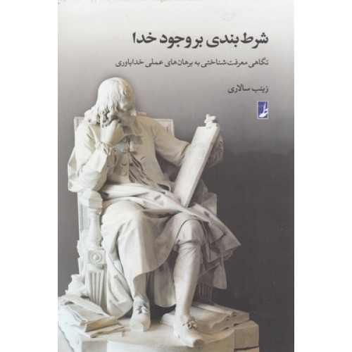 کتاب شرط بندی بر وجود خدا