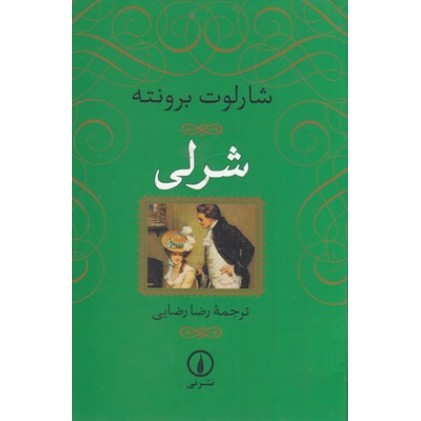 کتاب شرلی