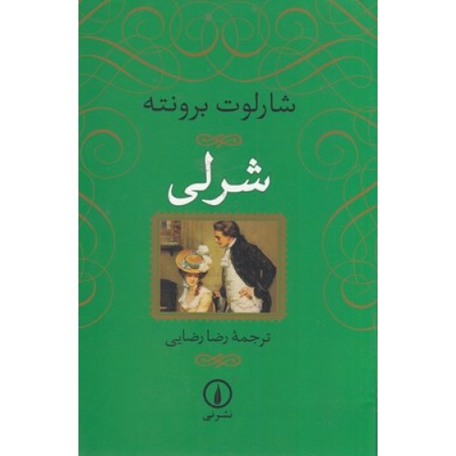 کتاب شرلی