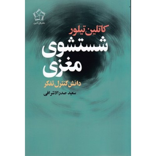 کتاب شستشوی مغزی