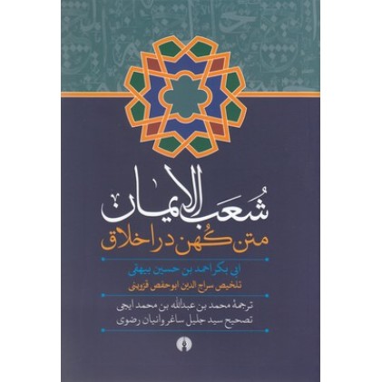 کتاب شعب الایمان, متن کهن در اخلاق