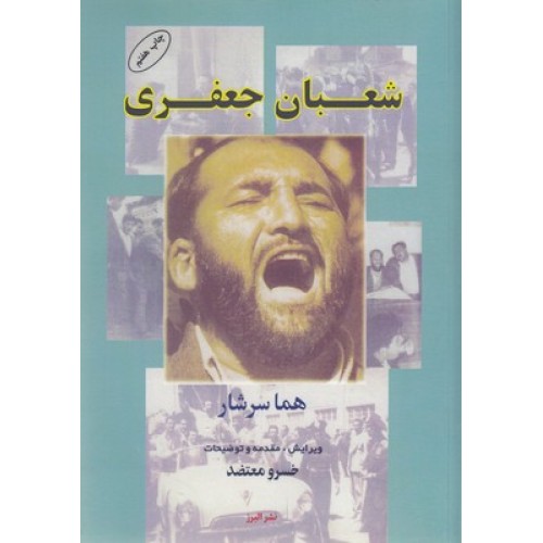 کتاب شعبان جعفری