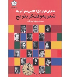 کتاب شعر به وقت گرینویچ