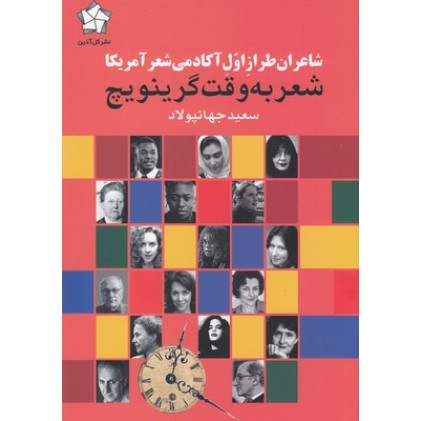 کتاب شعر به وقت گرینویچ