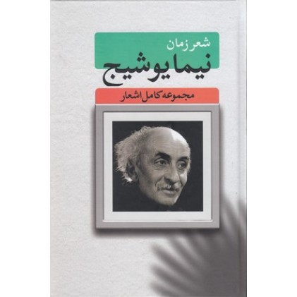 کتاب شعر زمان نیما یوشیج