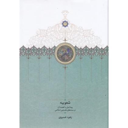 کتاب شعوبیه