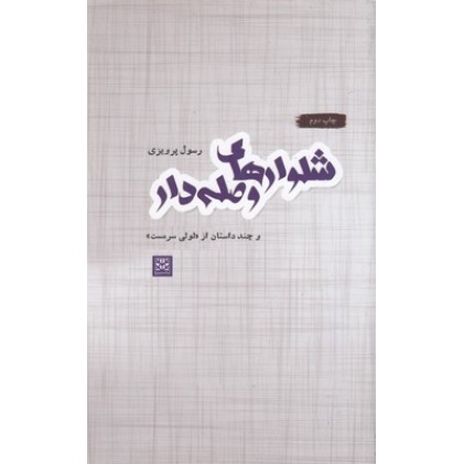 کتاب شلوارهای وصله دار و چند داستان از لولی سرمست