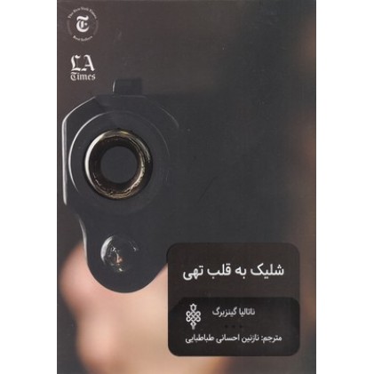 کتاب شلیک به قلب تهی