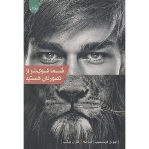 کتاب شما قوی تر از تصورتان هستید