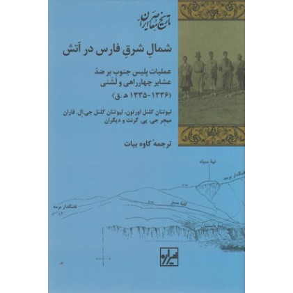 کتاب شمال شرق فارس در آتش
