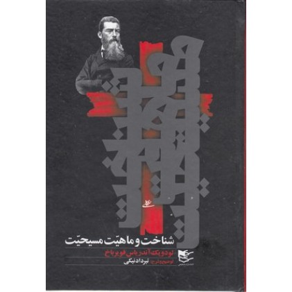 کتاب شناخت و ماهیت مسیحیت