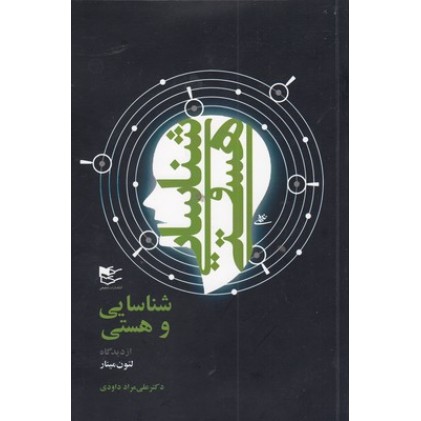 کتاب شناسایی و هستی