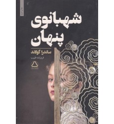 کتاب شهبانوی پنهان