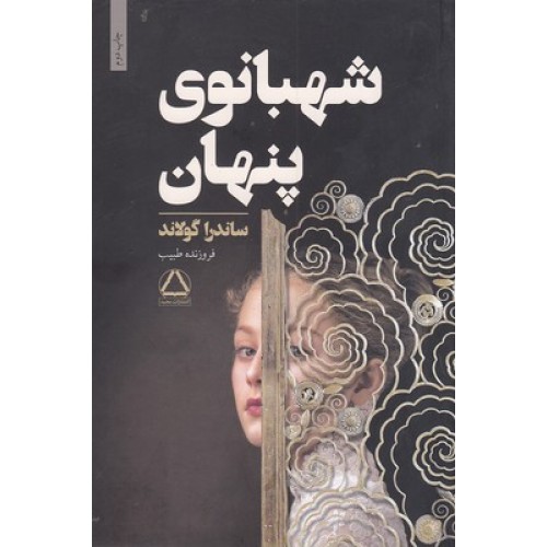 کتاب شهبانوی پنهان