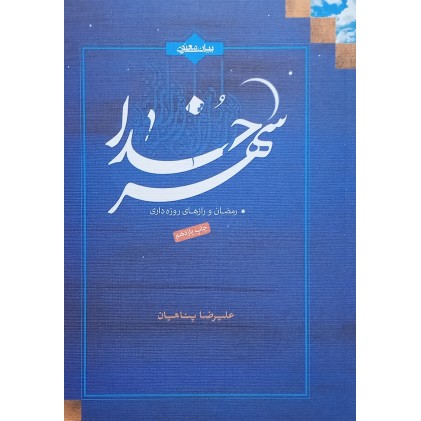 کتاب شهر خدا، رمضان و رازهای روزه داری