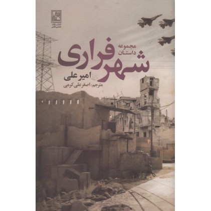 کتاب شهر فراری