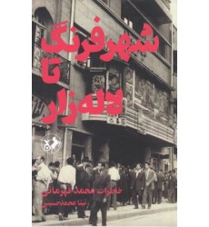 کتاب شهر فرنگ تا لاله زار