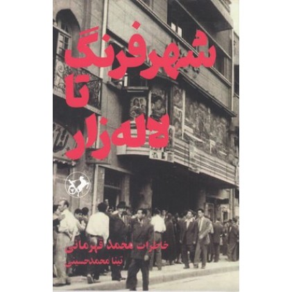 کتاب شهر فرنگ تا لاله زار