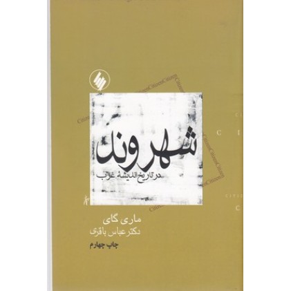 کتاب شهروند در تاریخ اندیشۀ غرب
