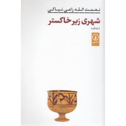 کتاب شهری زیر خاکستر