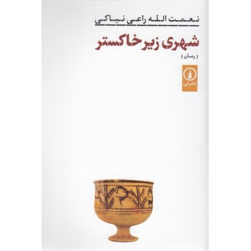 کتاب شهری زیر خاکستر