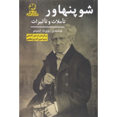کتاب شو پنهاور تاملات و تاثیرات