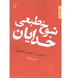 کتاب شوخ طبعی خدایان