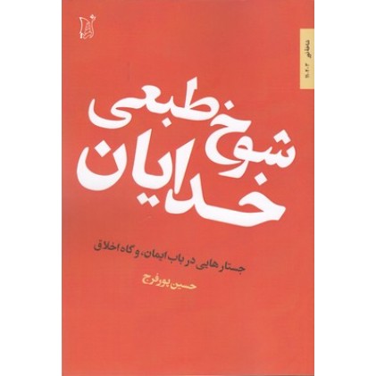 کتاب شوخ طبعی خدایان