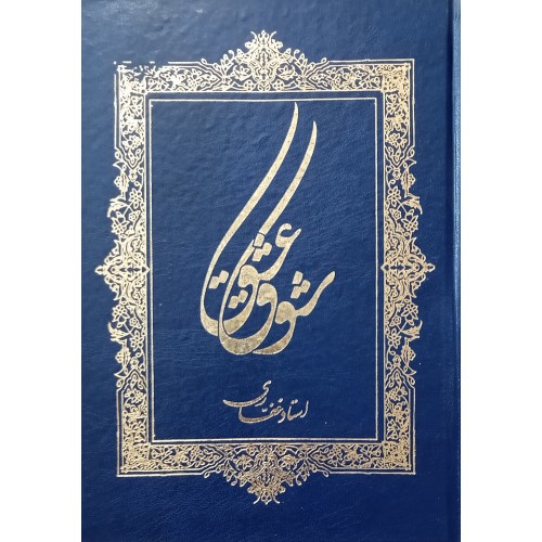 کتاب شوق عشق