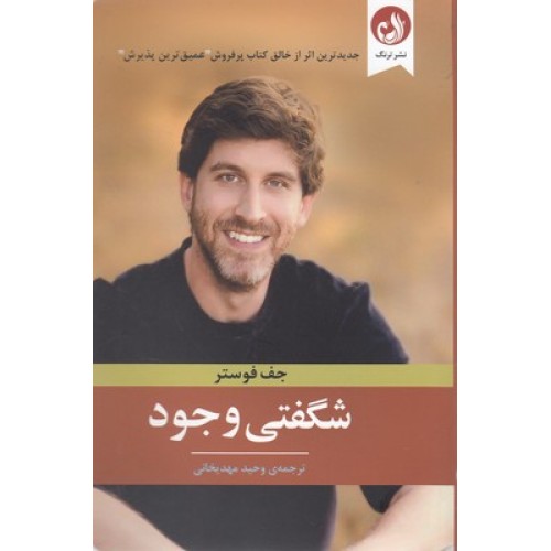 کتاب شگفتی وجود