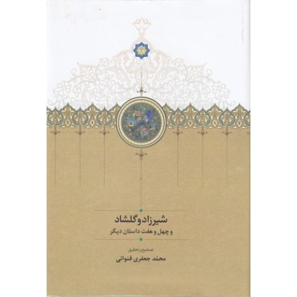 کتاب شیرزاد و گلشاد
