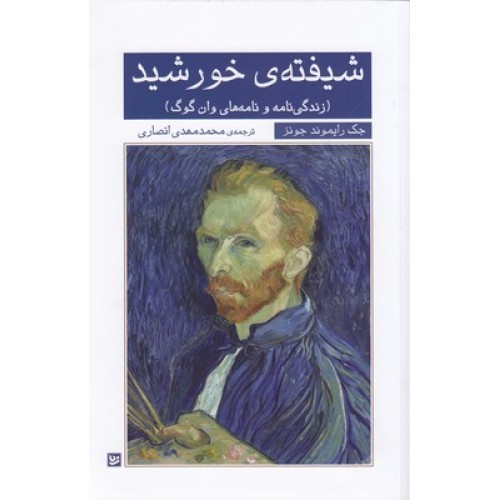 کتاب شیفته ی خورشید